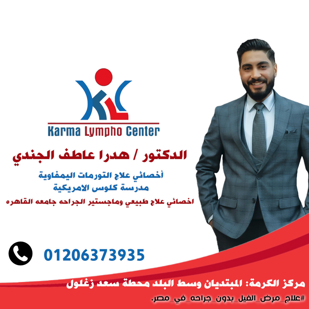 مركز الكرمه لعلاج مرض الفيل